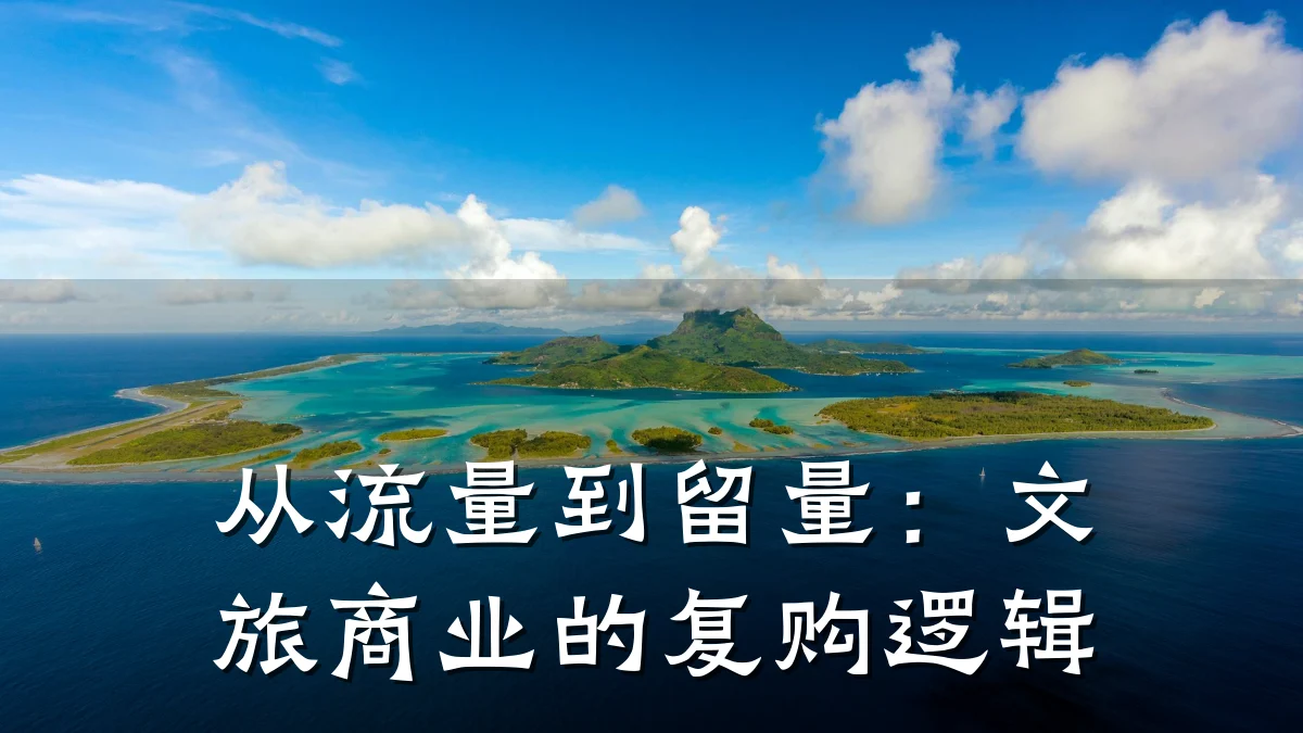 从流量到留量:文旅商业的复购逻辑