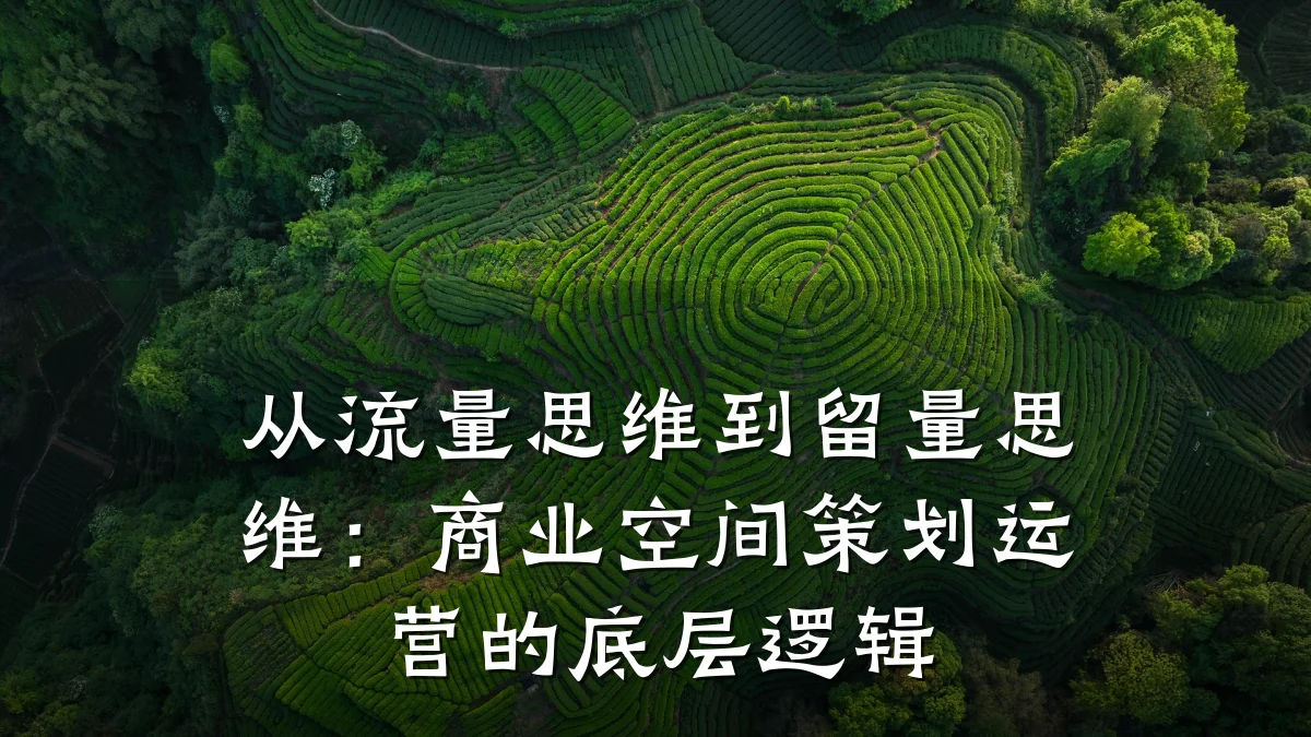 从流量思维到留量思维:商业空间策划运营的底层逻辑