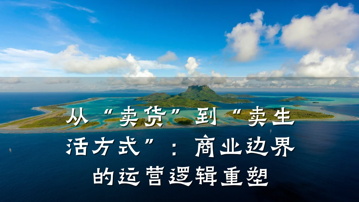 从“卖货”到“卖生活方式”:商业边界的运营逻辑重塑