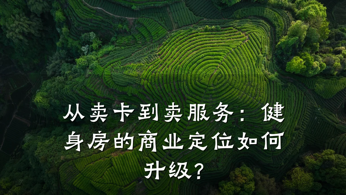 从卖卡到卖服务:健身房的商业定位如何升级?