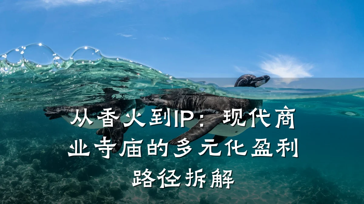 从香火到IP:现代商业寺庙的多元化盈利路径拆解