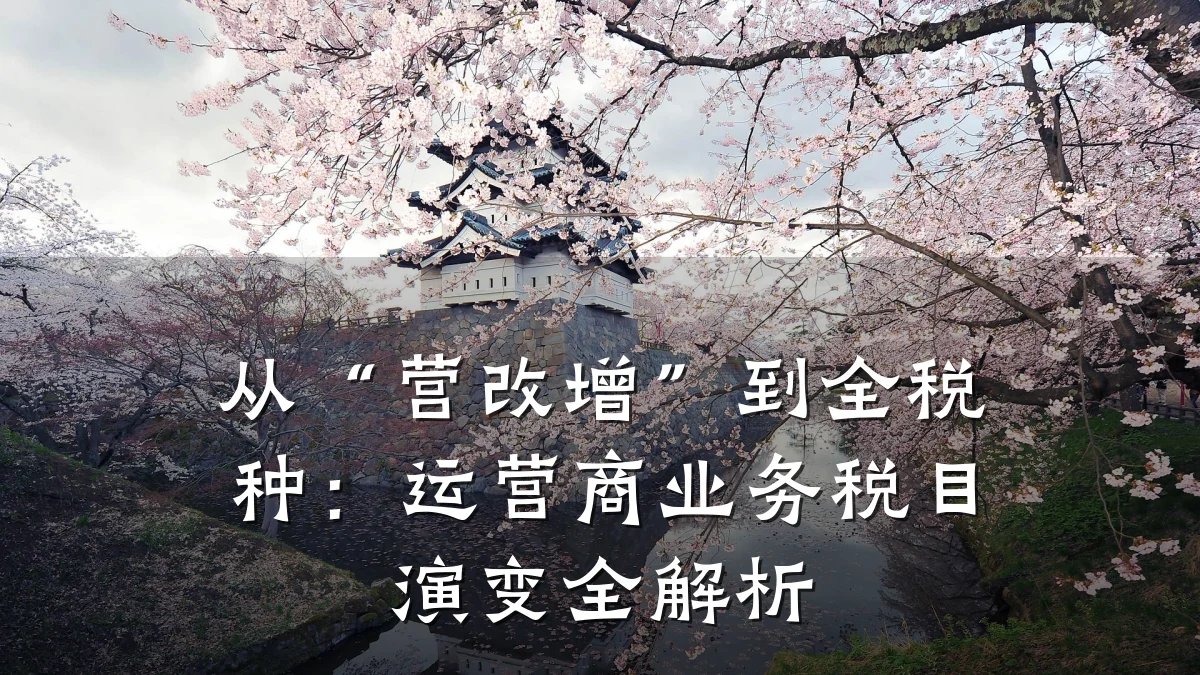 从“营改增”到全税种:运营商业务税目演变全解析