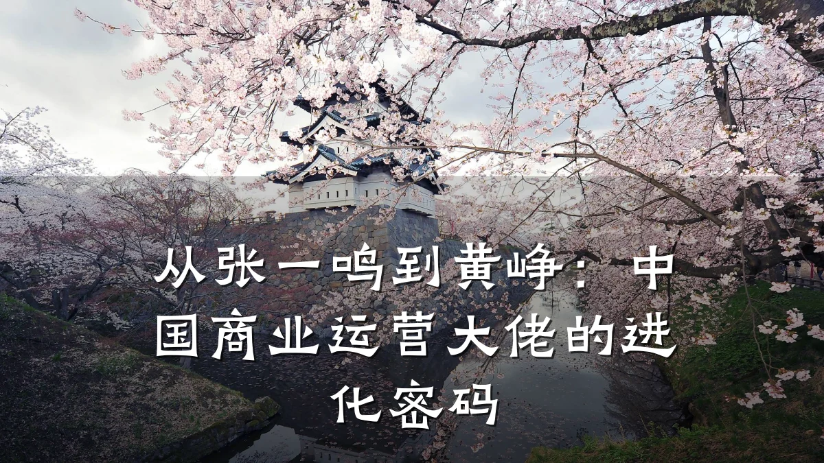 从张一鸣到黄峥:中国商业运营大佬的进化密码