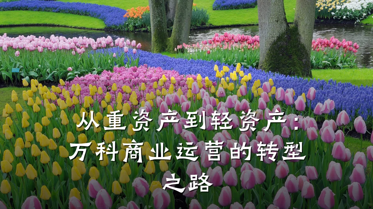 从重资产到轻资产:万科商业运营的转型之路