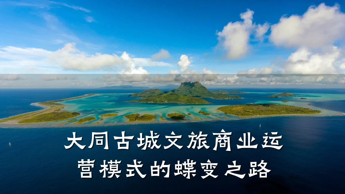大同古城文旅商业运营模式的蝶变之路