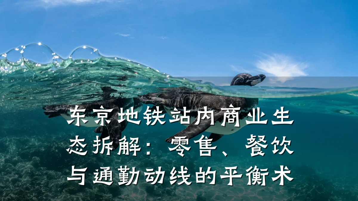 东京地铁站内商业生态拆解:零售、餐饮与通勤动线的平衡术