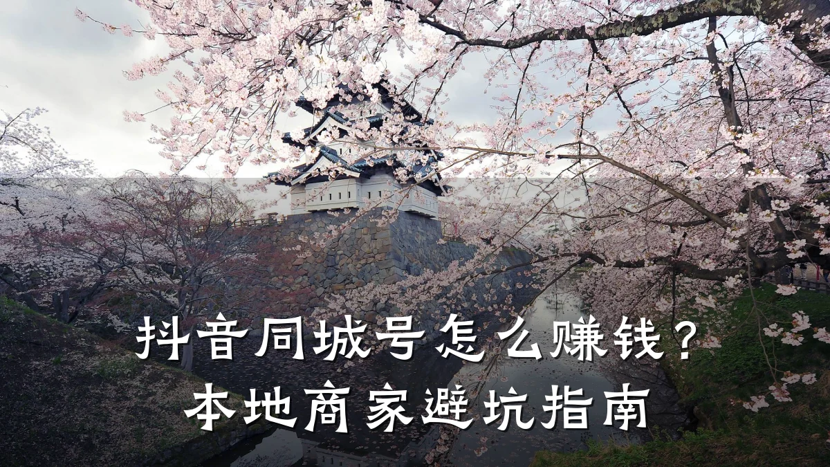 抖音同城号怎么赚钱?本地商家避坑指南
