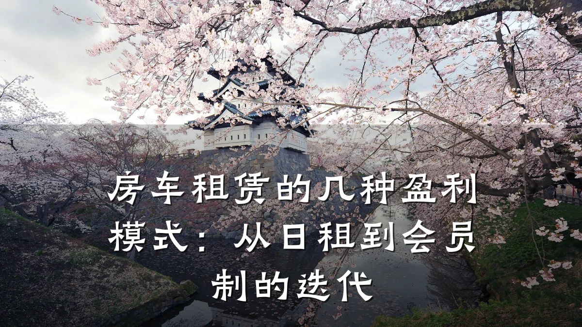 房车租赁的几种盈利模式:从日租到会员制的迭代