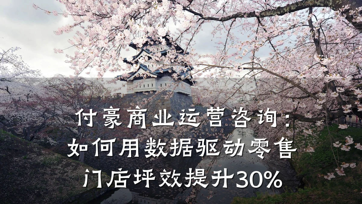 付豪商业运营咨询:如何用数据驱动零售门店坪效提升30%
