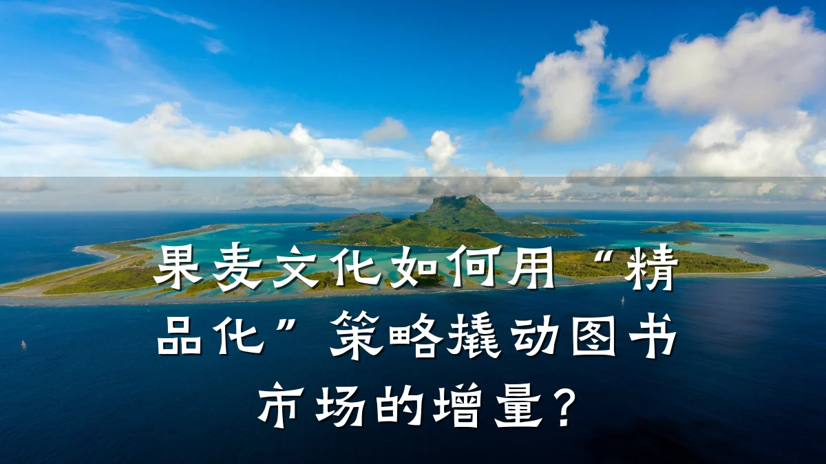 果麦文化如何用“精品化”策略撬动图书市场的增量?