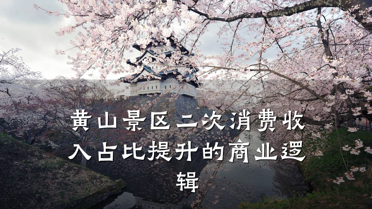 黄山景区二次消费收入占比提升的商业逻辑