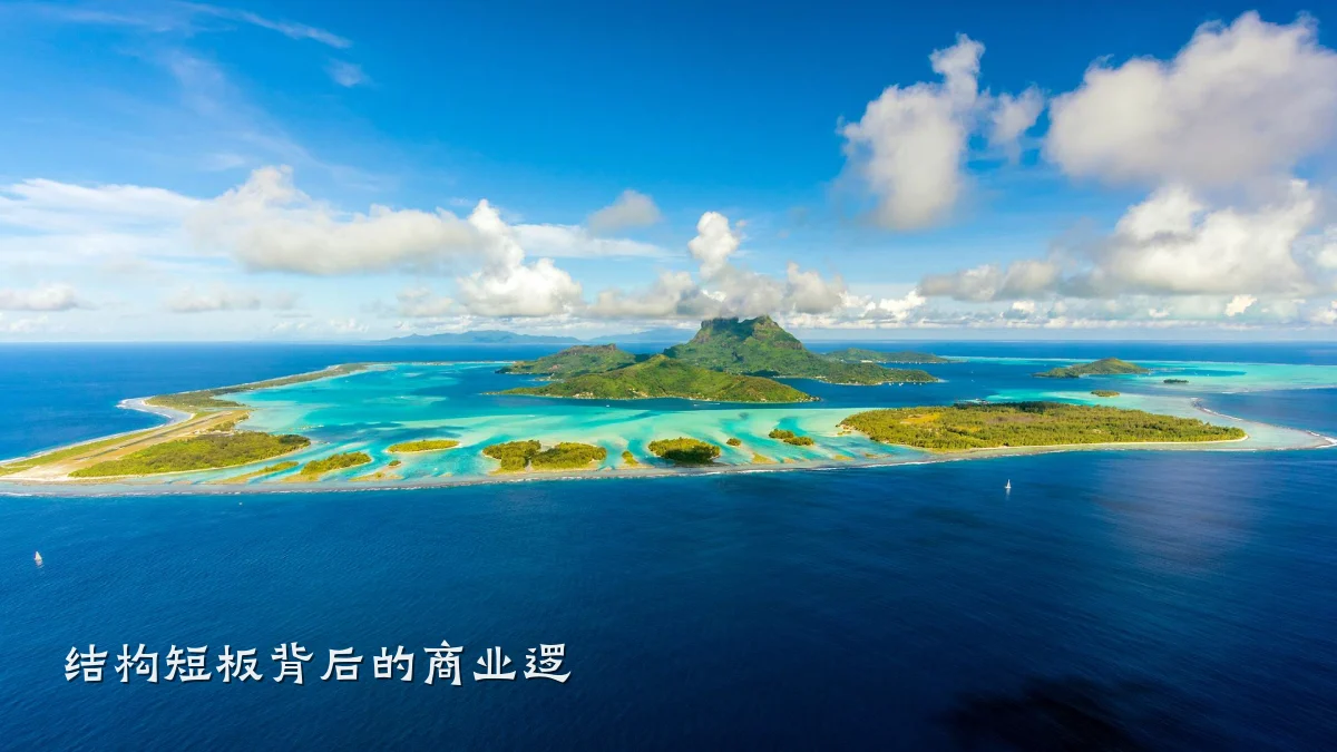结构短板背后的商业逻