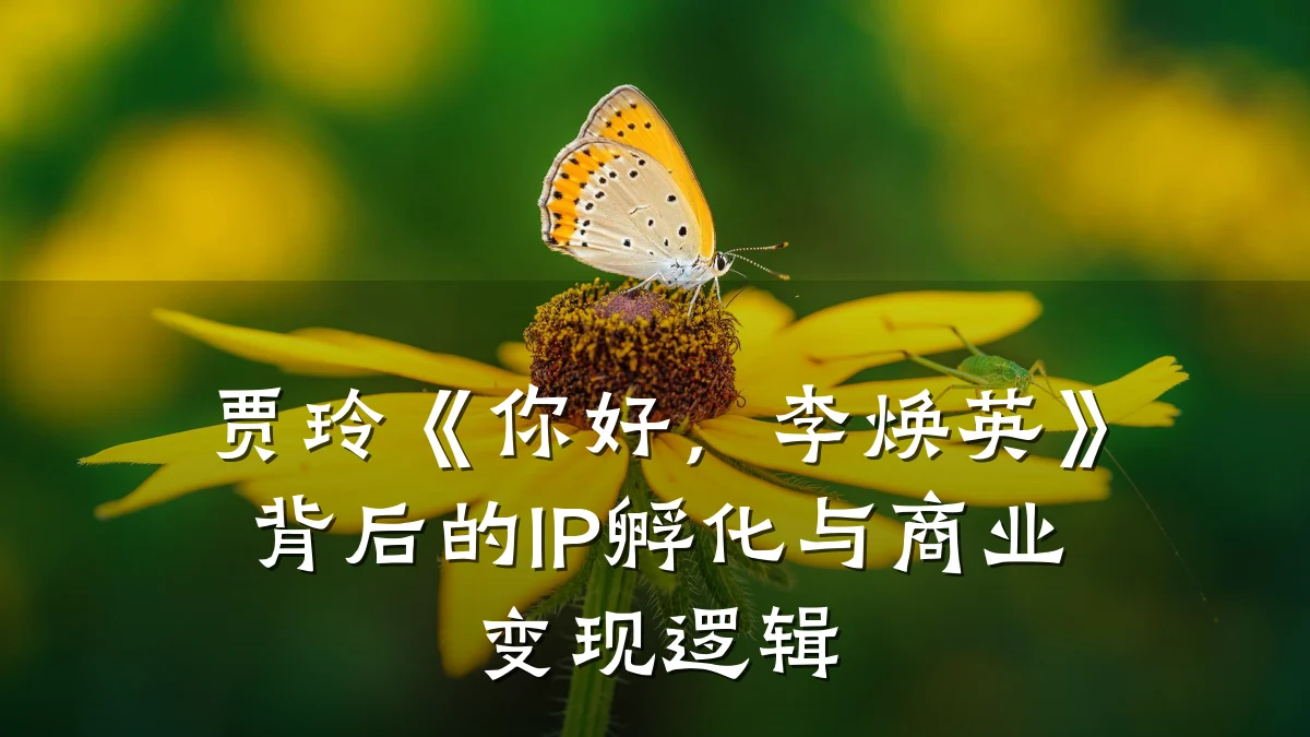 贾玲《你好,李焕英》背后的IP孵化与商业变现逻辑