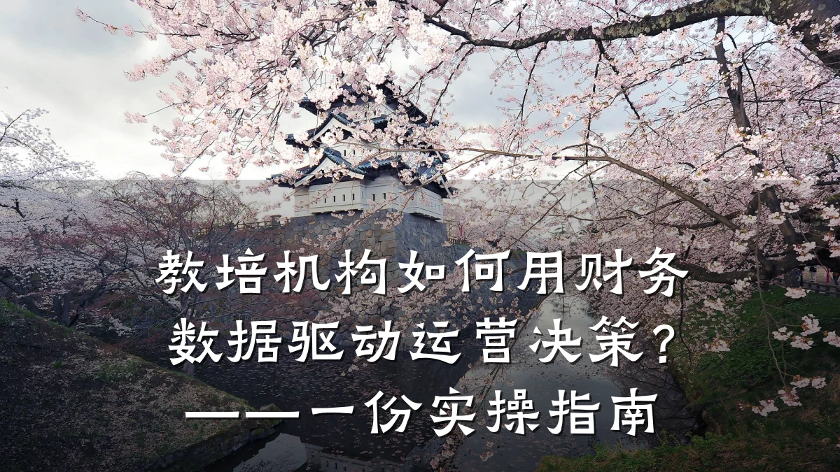 教培机构如何用财务数据驱动运营决策?——一份实操指南