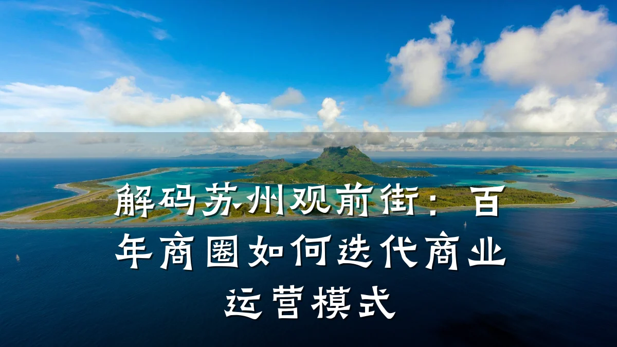 解码苏州观前街:百年商圈如何迭代商业运营模式