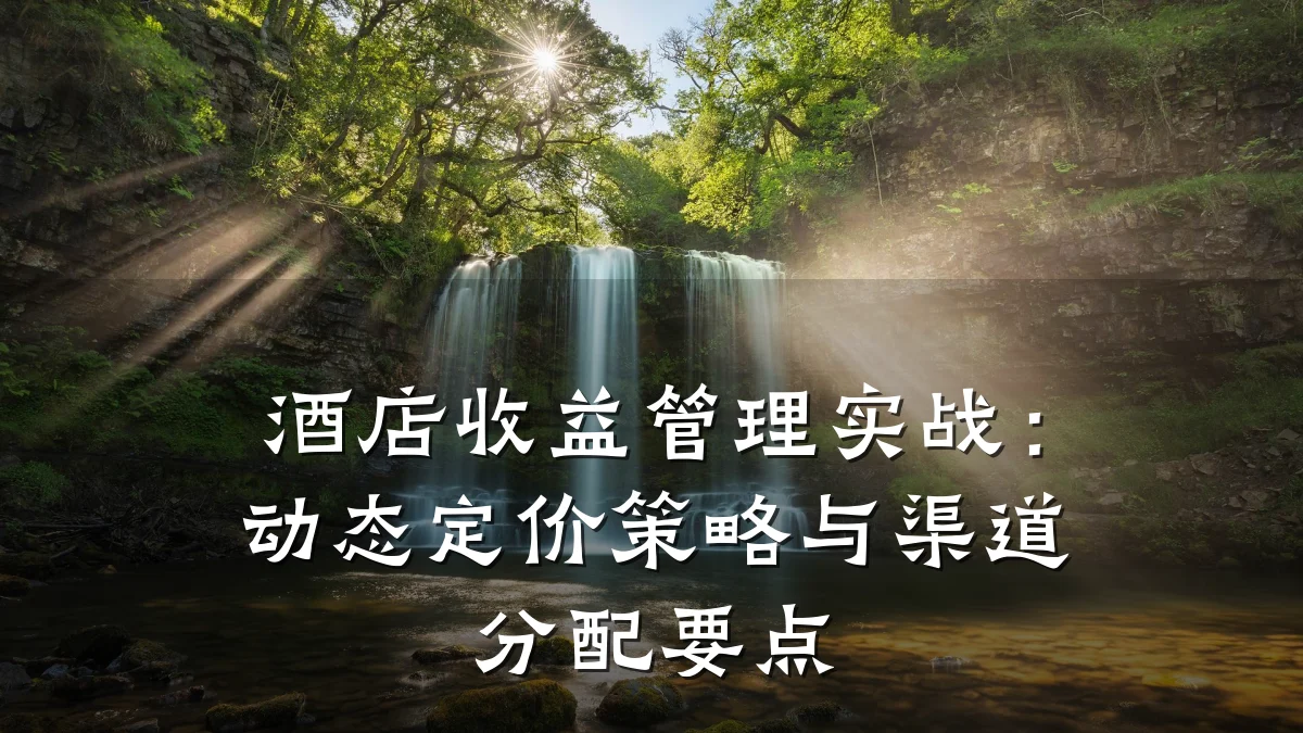 酒店收益管理实战:动态定价策略与渠道分配要点