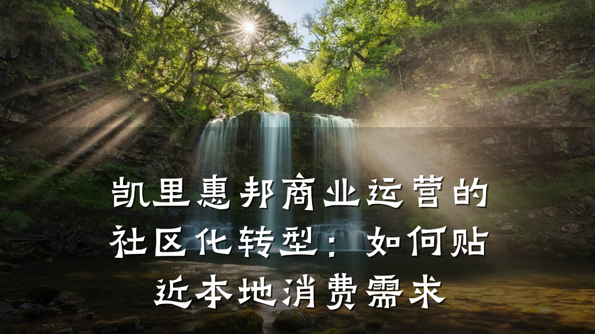 凯里惠邦商业运营的社区化转型:如何贴近本地消费需求
