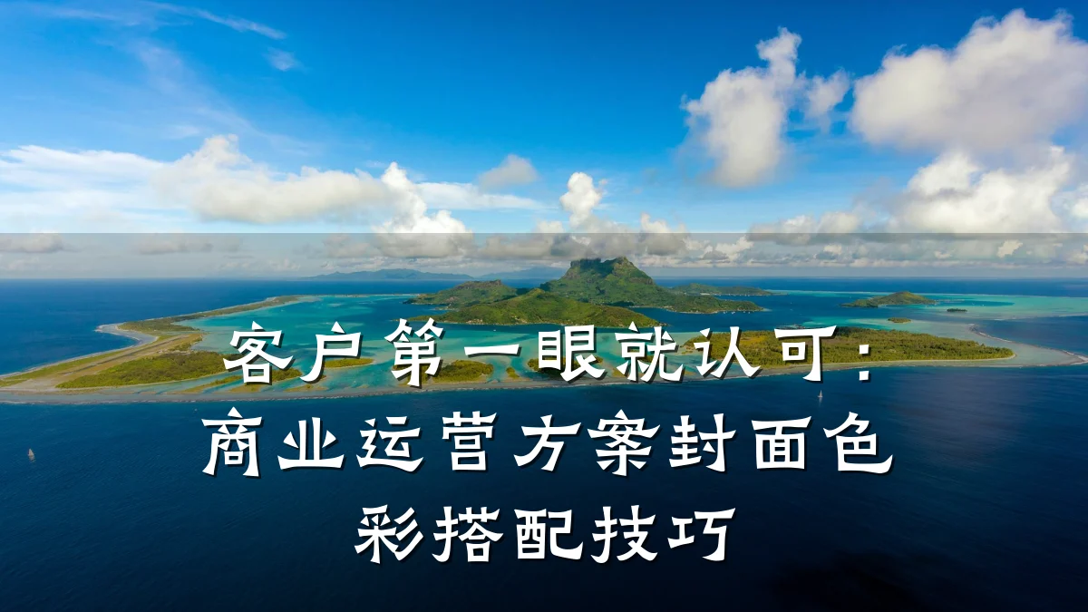 客户第一眼就认可:商业运营方案封面色彩搭配技巧