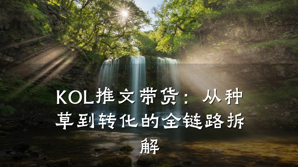 KOL推文带货:从种草到转化的全链路拆解