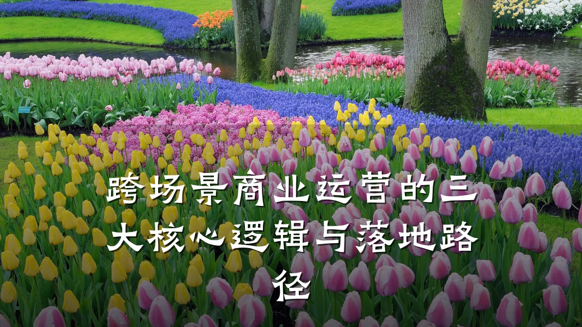 跨场景商业运营的三大核心逻辑与落地路径