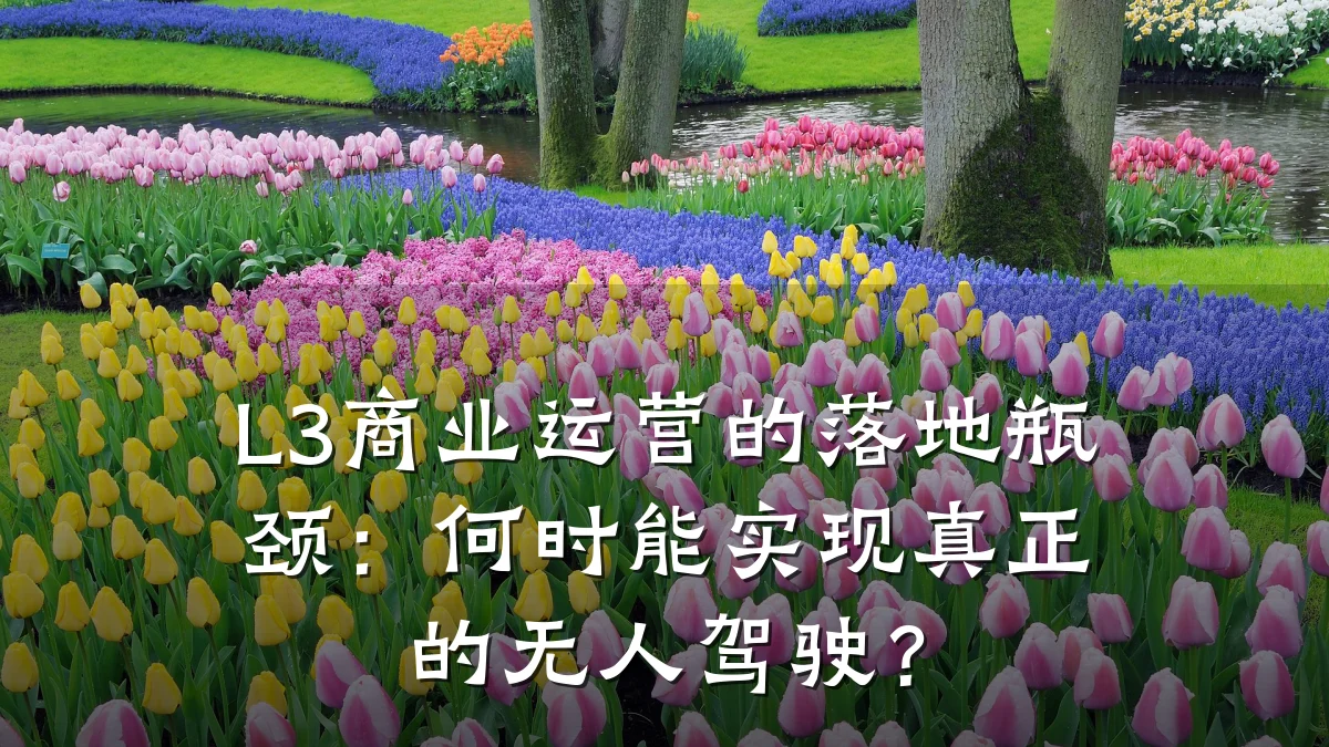 L3商业运营的落地瓶颈:何时能实现真正的无人驾驶?