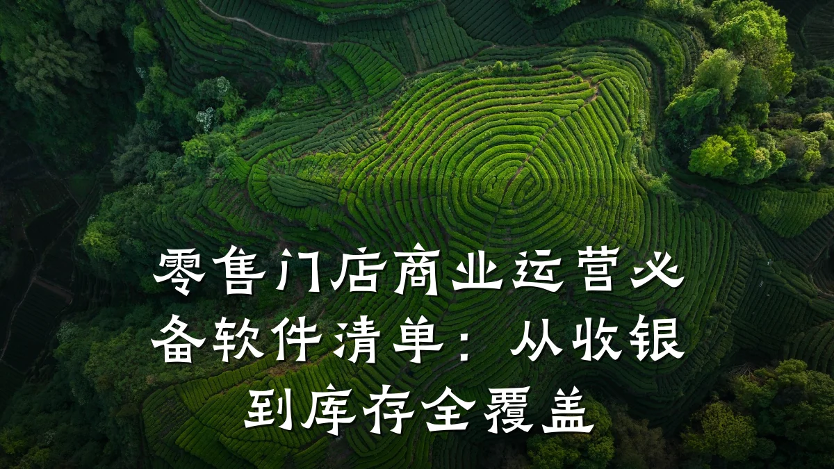 零售门店商业运营必备软件清单:从收银到库存全覆盖