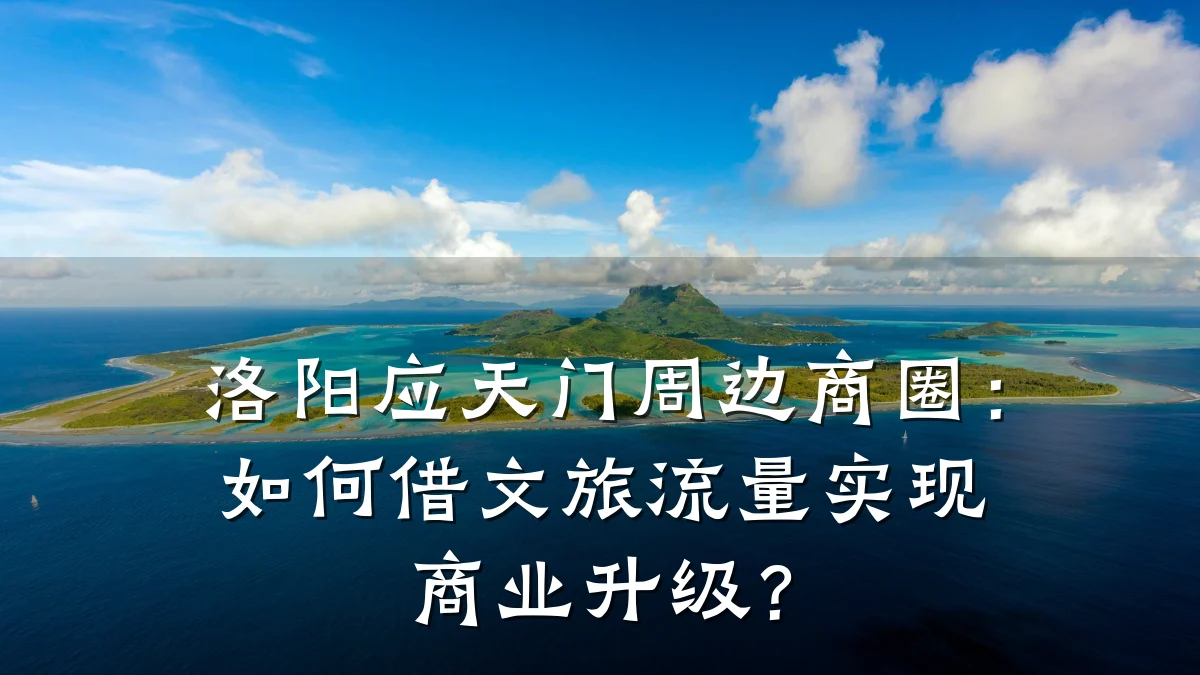 洛阳应天门周边商圈:如何借文旅流量实现商业升级?