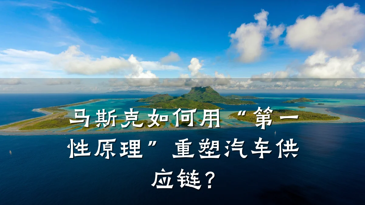 马斯克如何用“第一性原理”重塑汽车供应链?