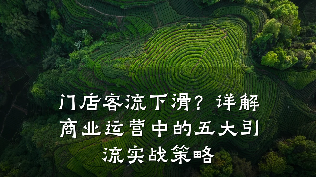 门店客流下滑?详解商业运营中的五大引流实战策略