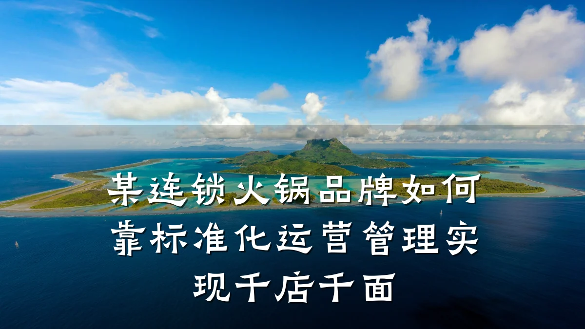 某连锁火锅品牌如何靠标准化运营管理实现千店千面