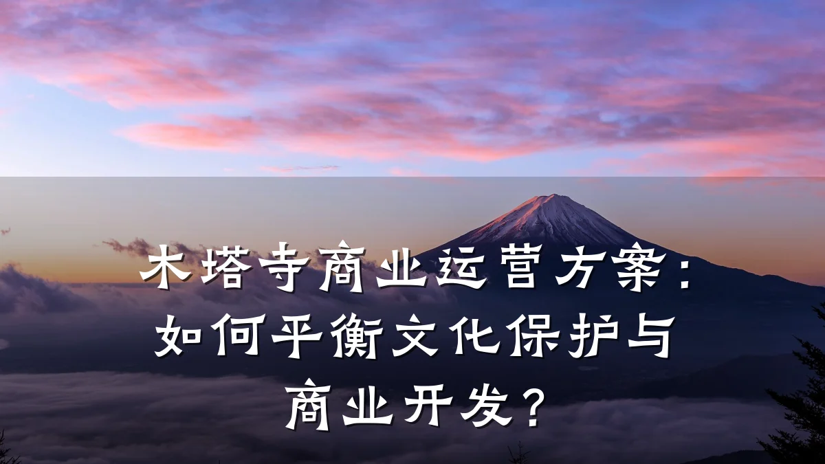 木塔寺商业运营方案:如何平衡文化保护与商业开发?