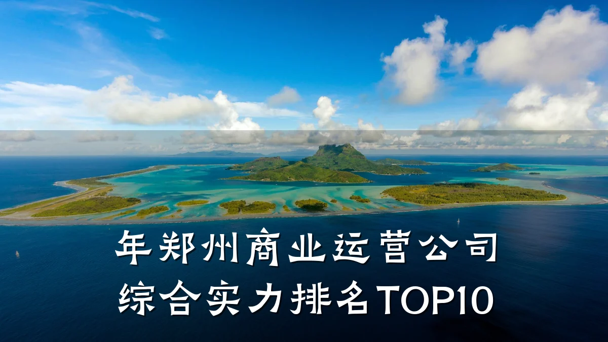 年郑州商业运营公司综合实力排名TOP10