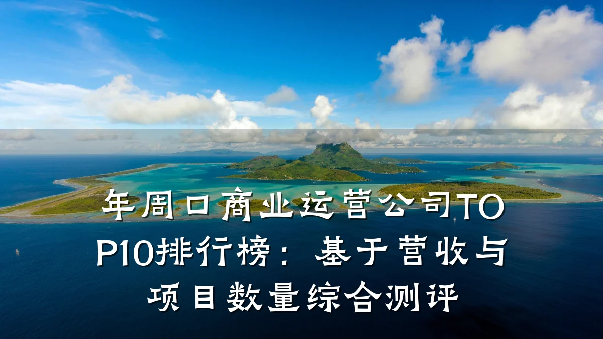 年周口商业运营公司TOP10排行榜:基于营收与项目数量综合测评