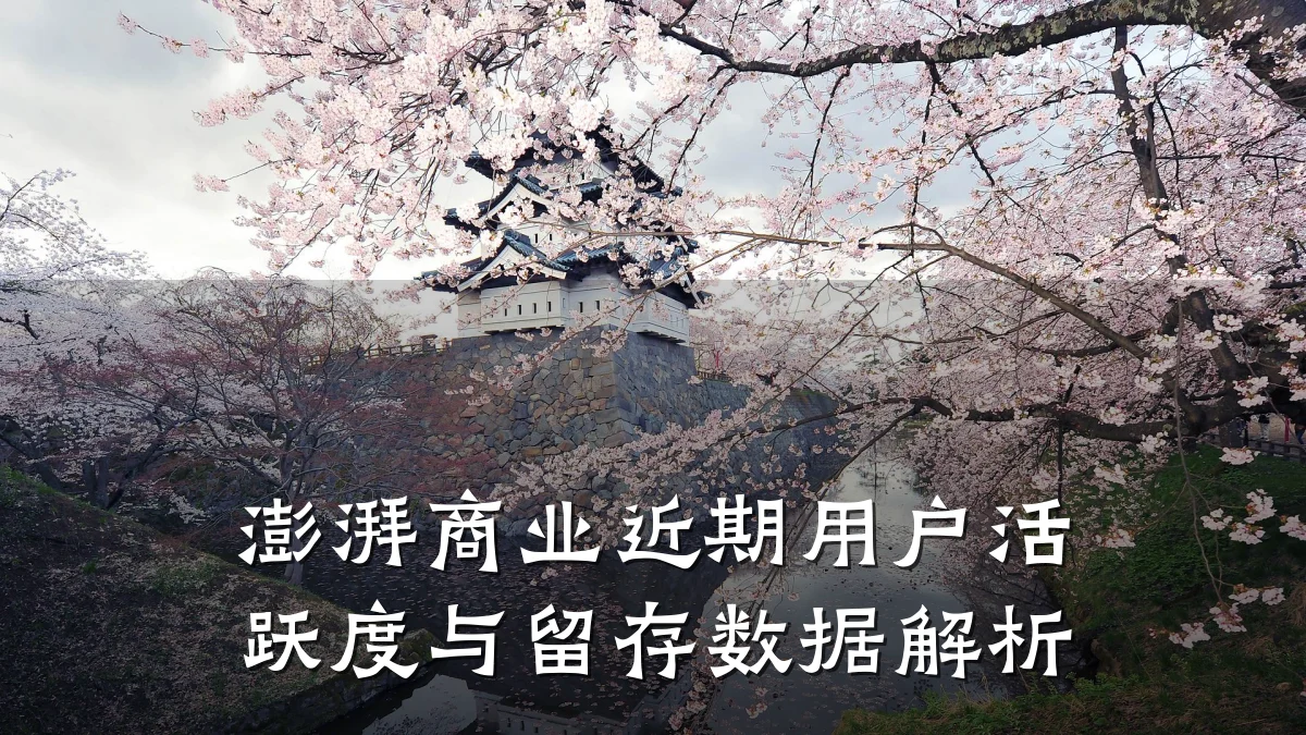 澎湃商业近期用户活跃度与留存数据解析