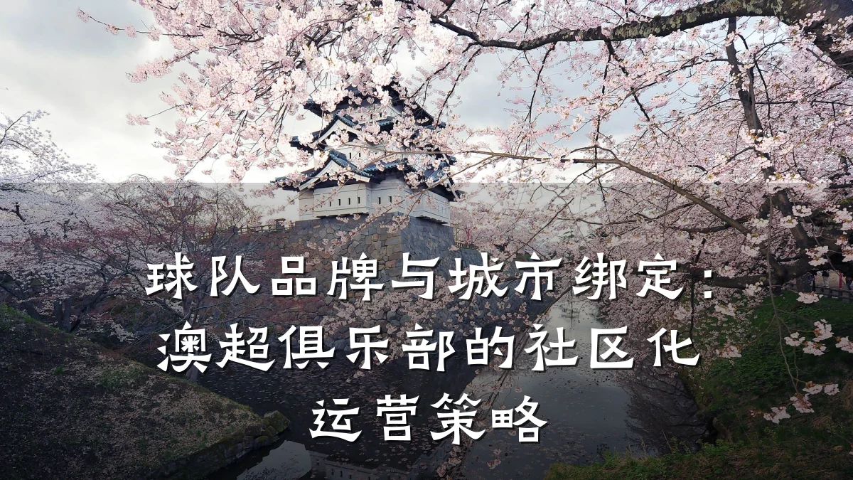 球队品牌与城市绑定:澳超俱乐部的社区化运营策略