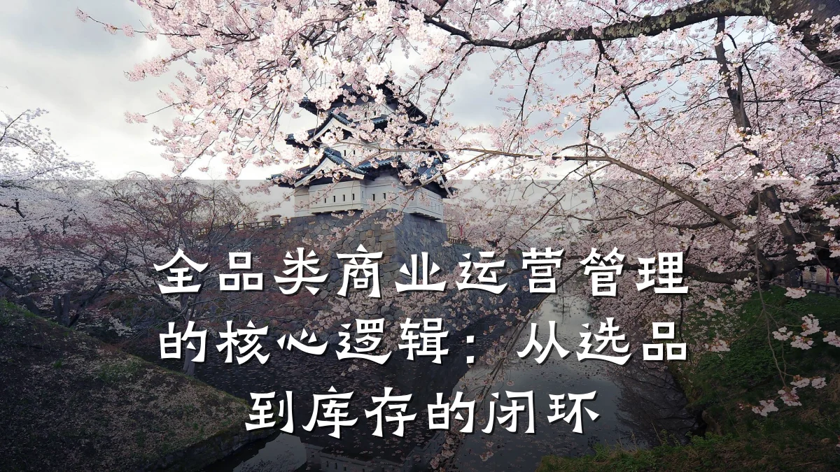 全品类商业运营管理的核心逻辑:从选品到库存的闭环