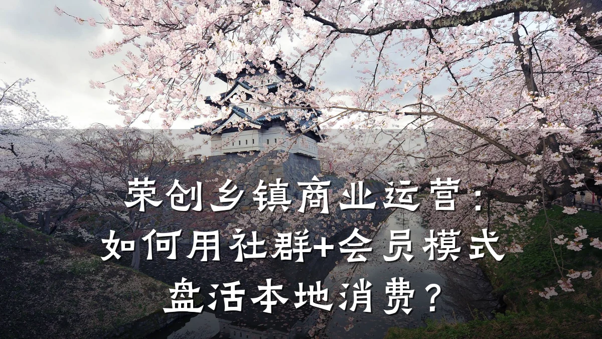 荣创乡镇商业运营:如何用社群+会员模式盘活本地消费?