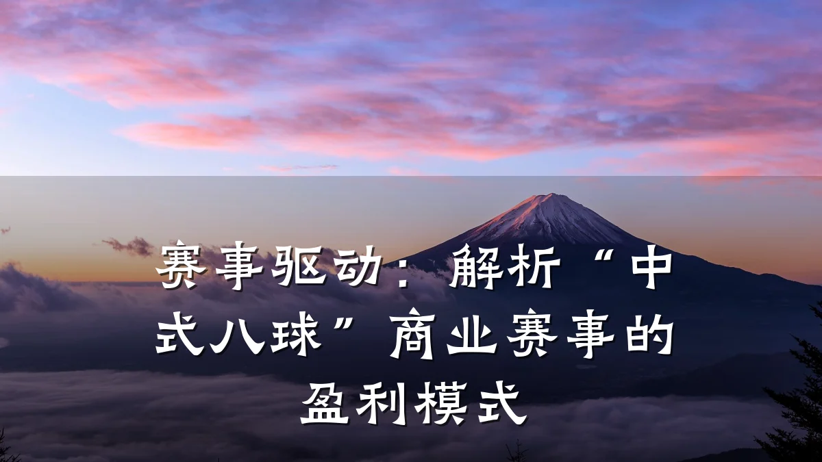 赛事驱动:解析“中式八球”商业赛事的盈利模式
