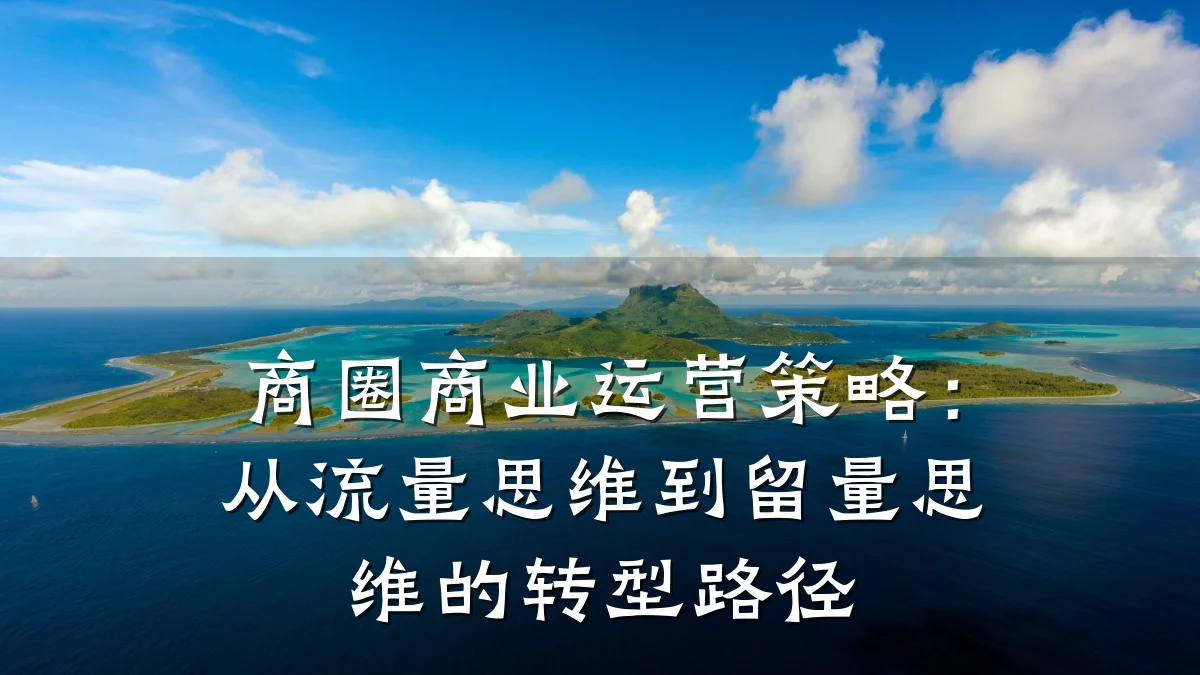 商圈商业运营策略:从流量思维到留量思维的转型路径