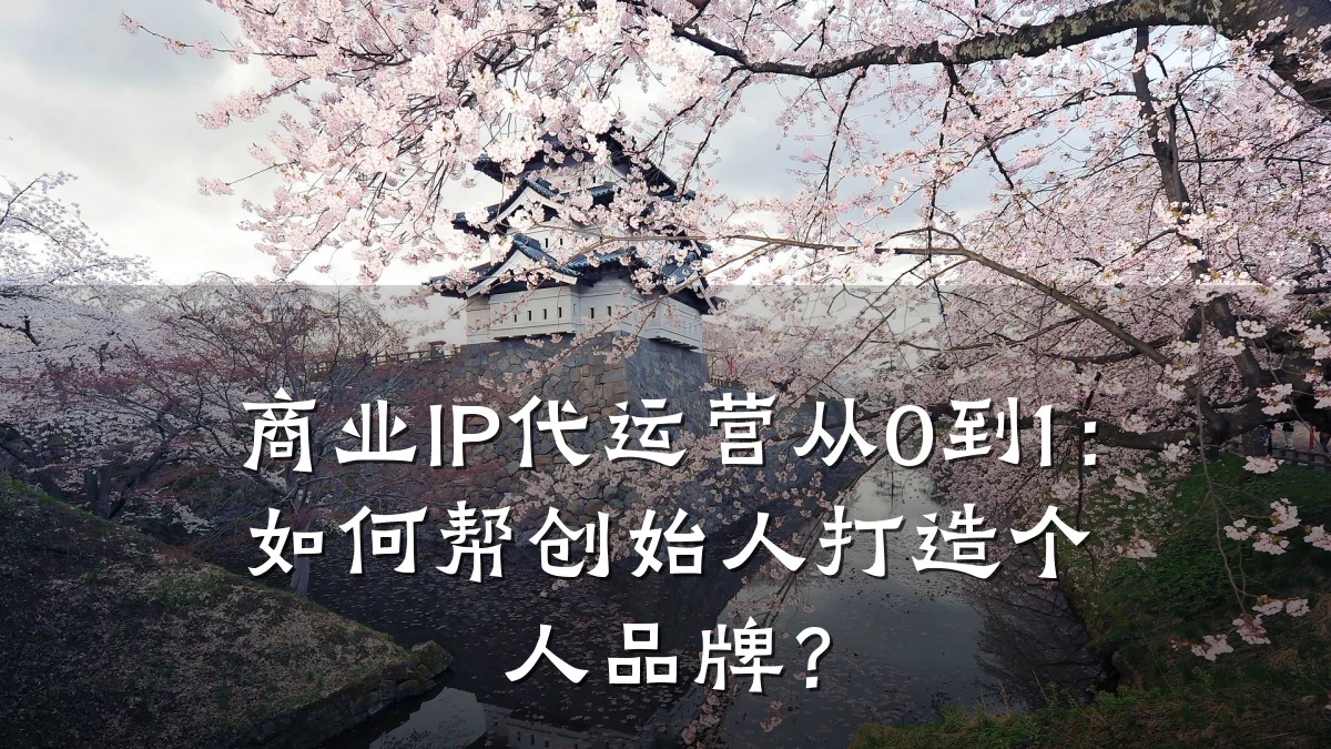 商业IP代运营从0到1:如何帮创始人打造个人品牌?