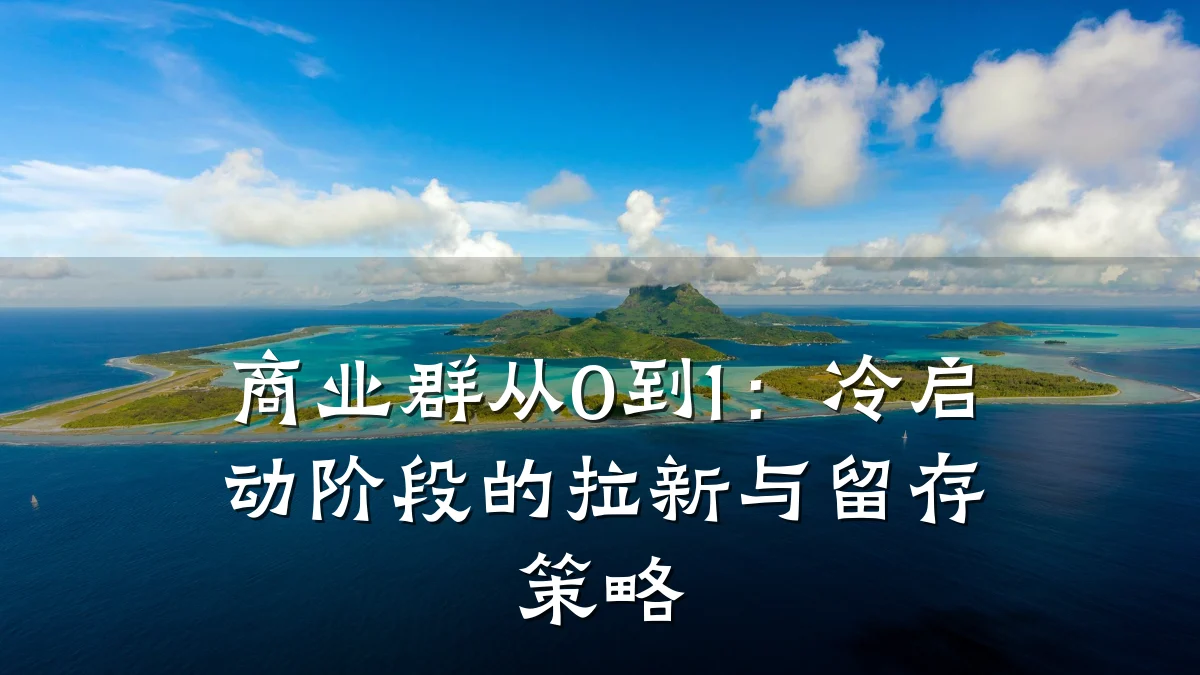 商业群从0到1:冷启动阶段的拉新与留存策略