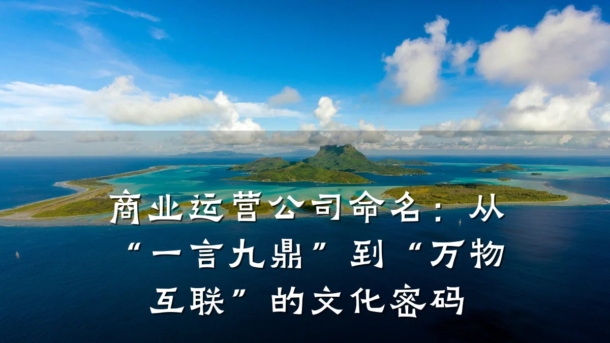 商业运营公司命名:从“一言九鼎”到“万物互联”的文化密码