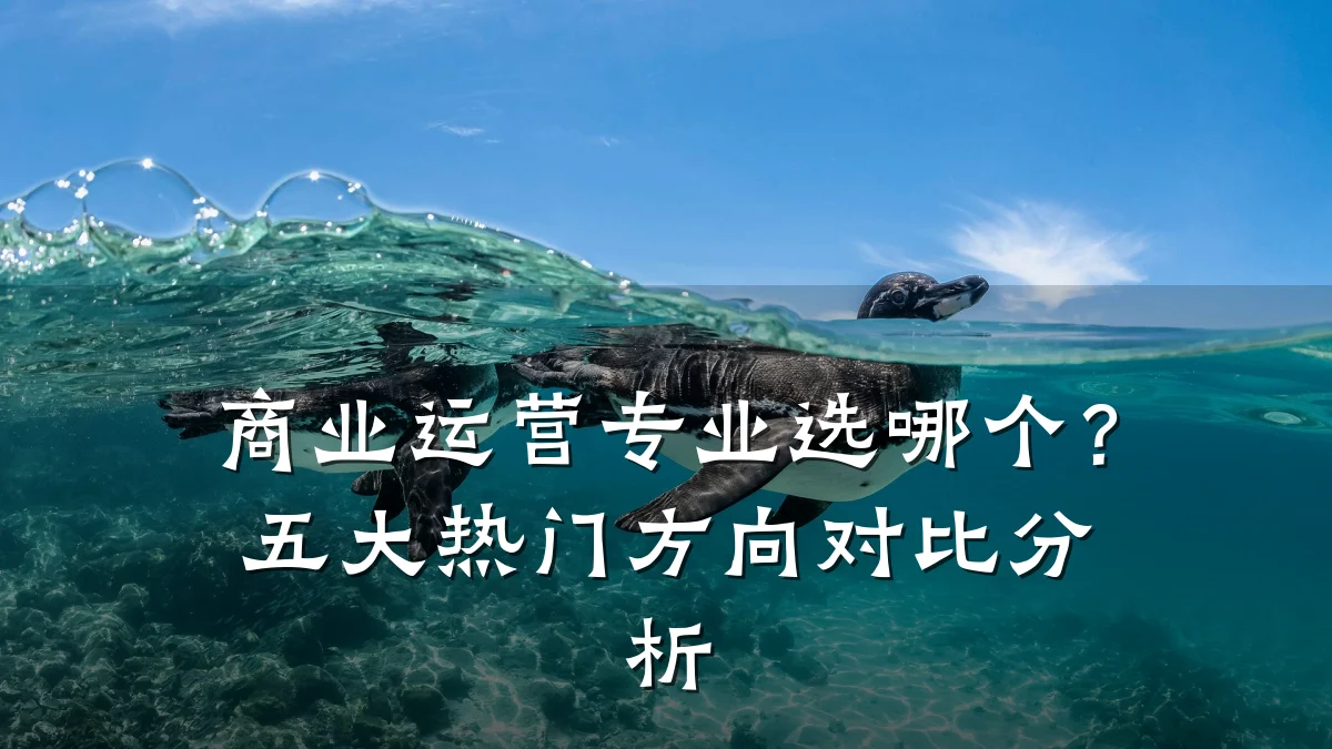 商业运营专业选哪个?五大热门方向对比分析