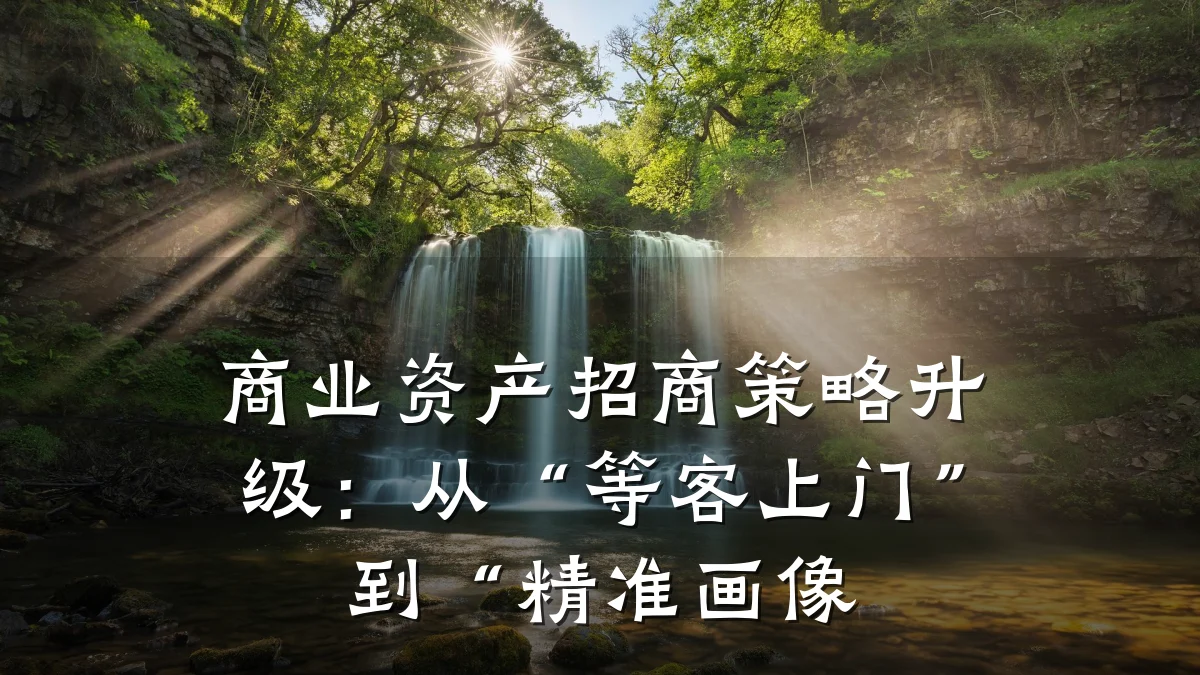 商业资产招商策略升级:从“等客上门”到“精准画像