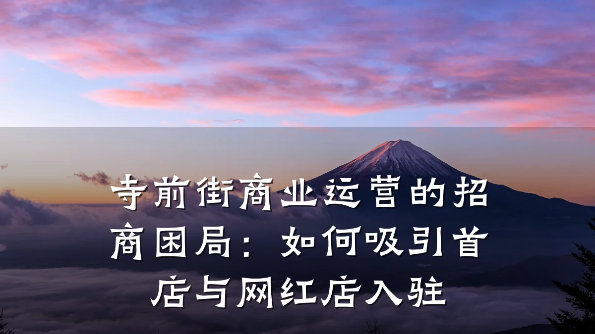 寺前街商业运营的招商困局:如何吸引首店与网红店入驻