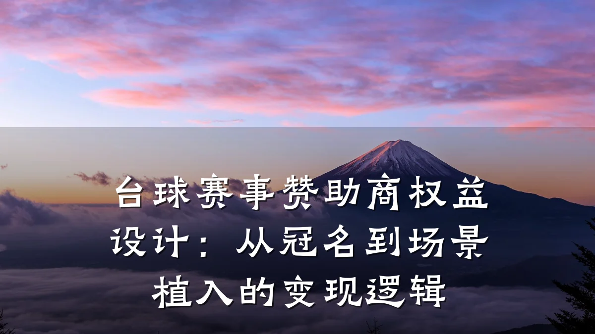 台球赛事赞助商权益设计:从冠名到场景植入的变现逻辑
