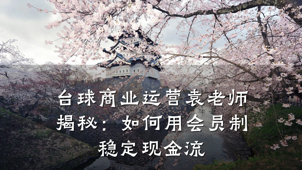 台球商业运营袁老师揭秘:如何用会员制稳定现金流