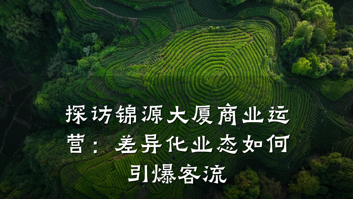 探访锦源大厦商业运营:差异化业态如何引爆客流