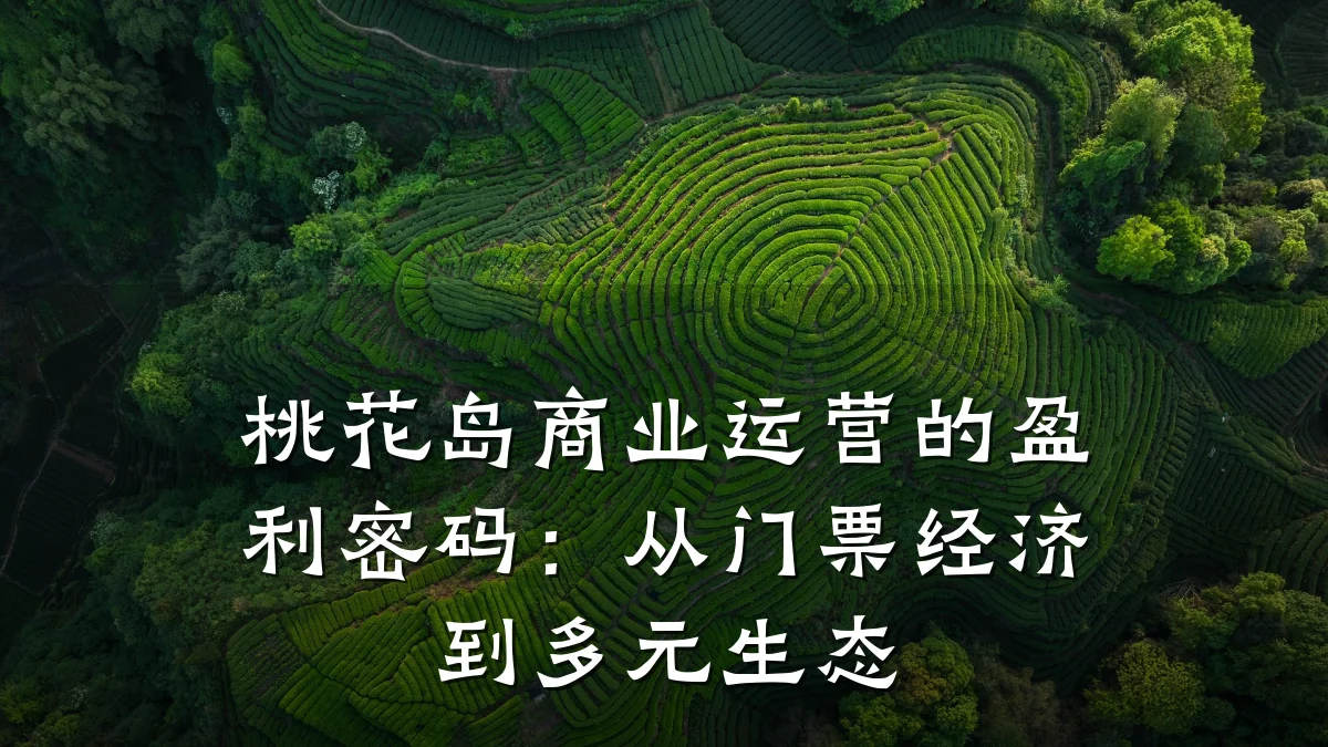 桃花岛商业运营的盈利密码:从门票经济到多元生态