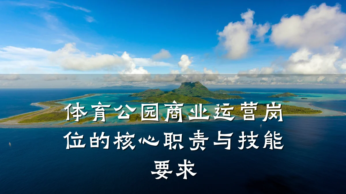 体育公园商业运营岗位的核心职责与技能要求